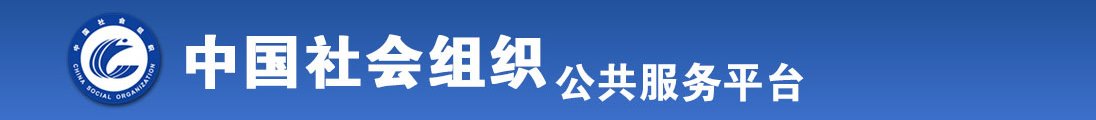 操操操屄全国社会组织信息查询